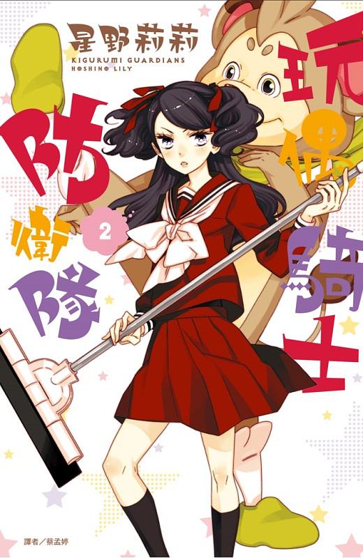玩偶騎士防衛隊 2