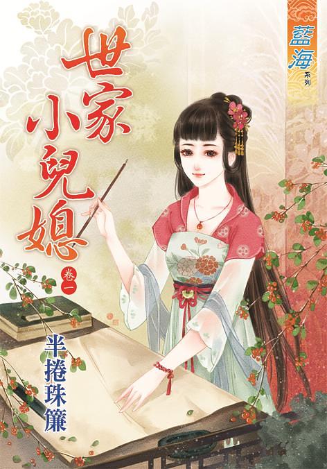 世家小兒媳 卷一