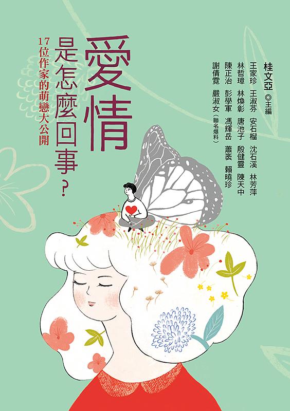 愛情是怎麼回事? 17位作家的萌戀大公開