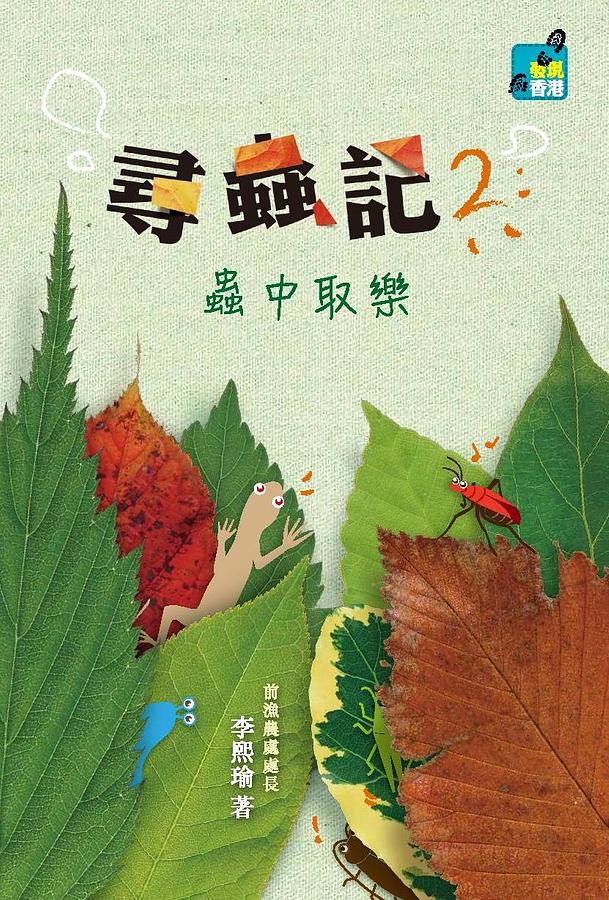 尋蟲記 2: 蟲中取樂