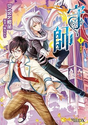 守師 1