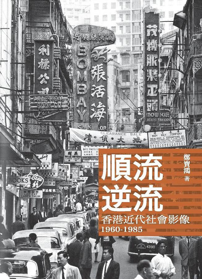 順流逆流: 香港近代社會影像 1960-1985