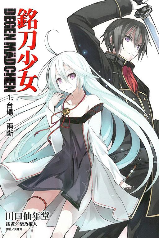 DEGEN MADCHEN銘刀少女 1: 台場, 兩斷