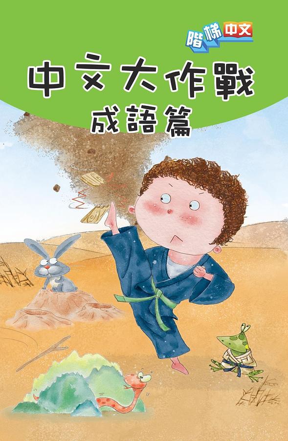 中文大作戰: 成語篇