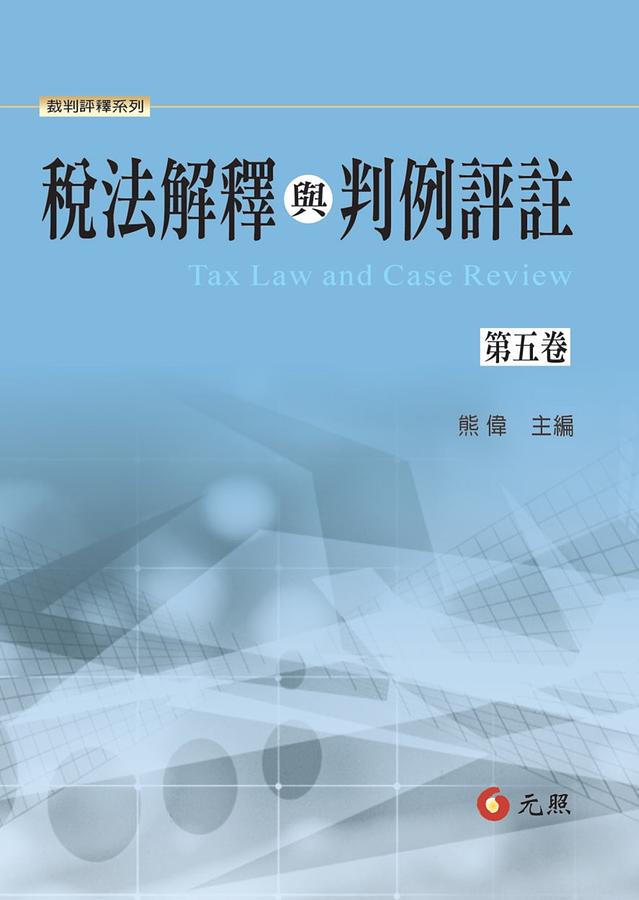 稅法解釋與判例評註 第五卷
