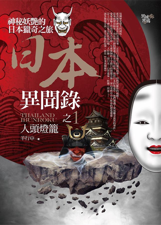 日本異聞錄 1: 人頭燈籠