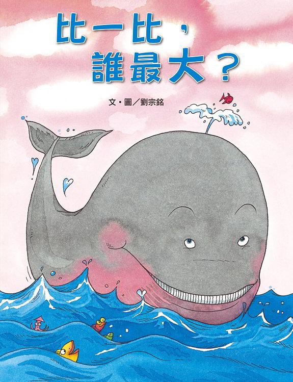 比一比, 誰最大?