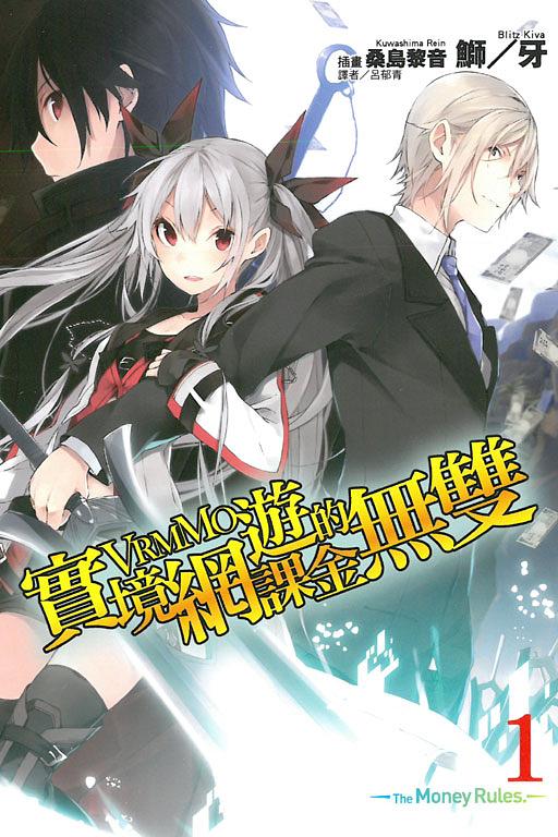 實境網遊VRMMO的課金無雙 1