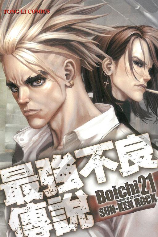 最強不良傳說 21