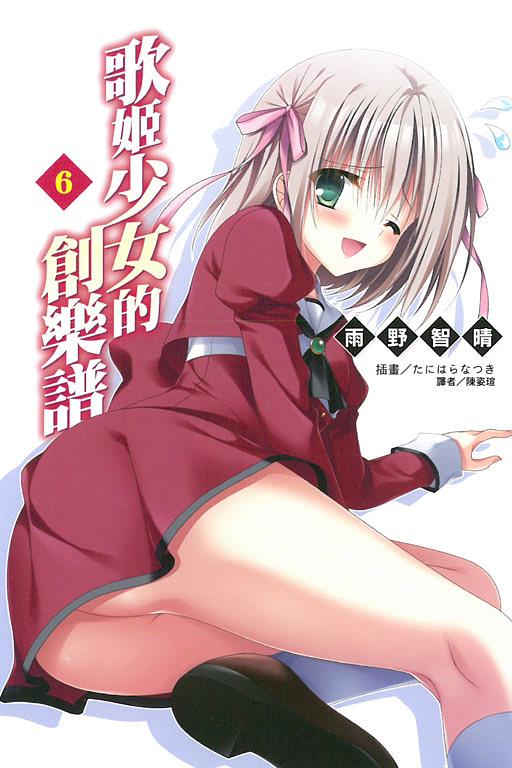 歌姬少女的創樂譜 6