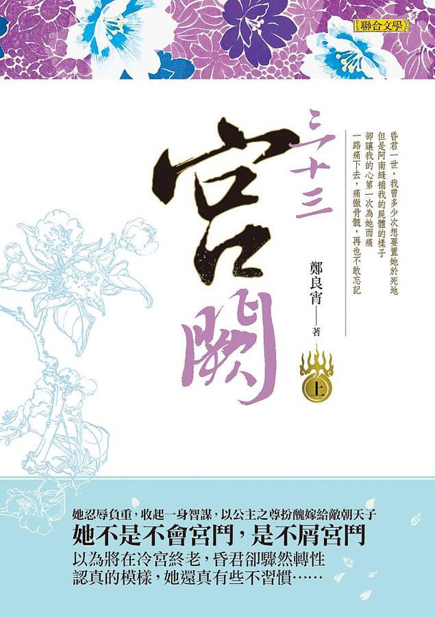 三十三宮闕 上