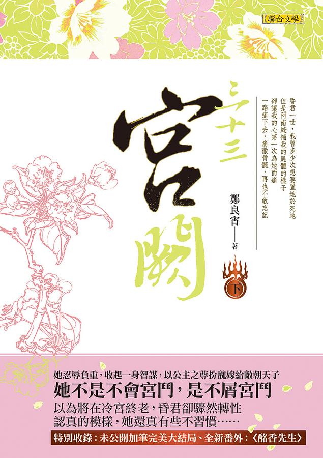 三十三宮闕 下