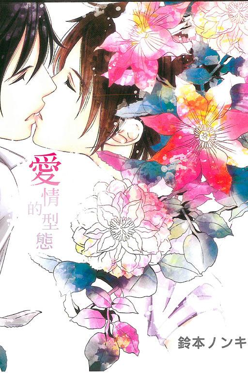 愛情的型態 (全)