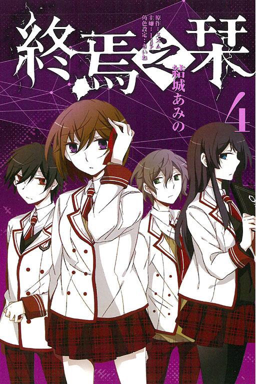 終焉之栞 4