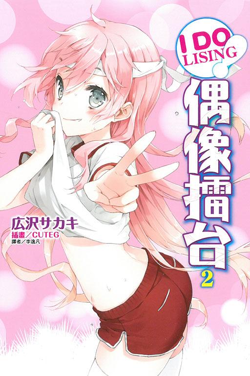 IDOLISING偶像擂台! 2