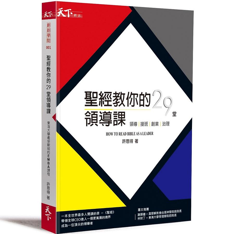 聖經教你的29堂領導課
