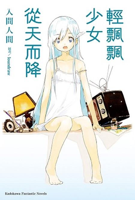 輕飄飄少女從天而降 1