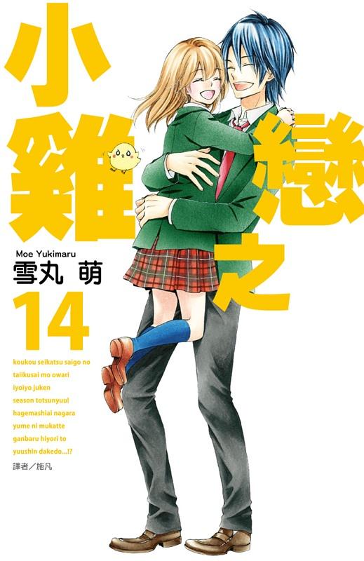 小雞之戀 14 (完)
