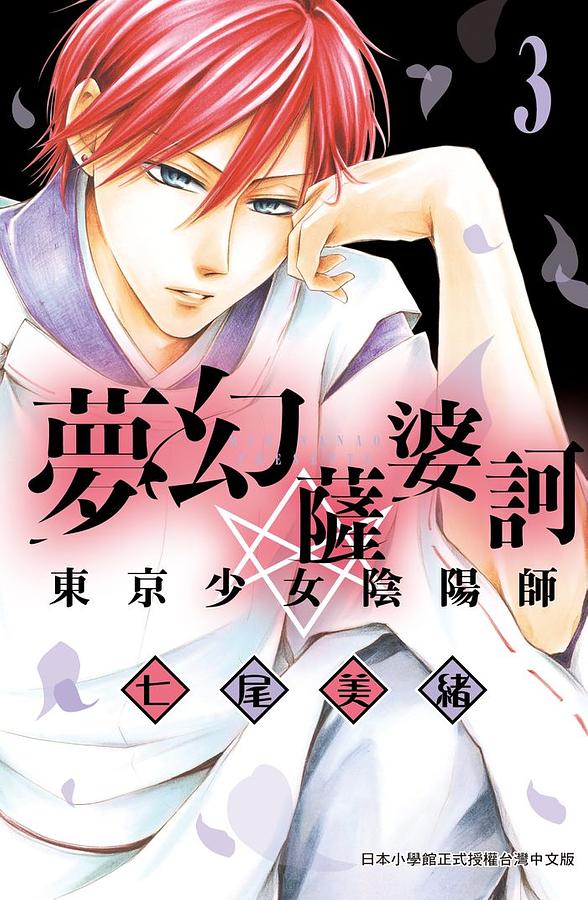 夢幻薩婆訶: 東京少女陰陽師 3
