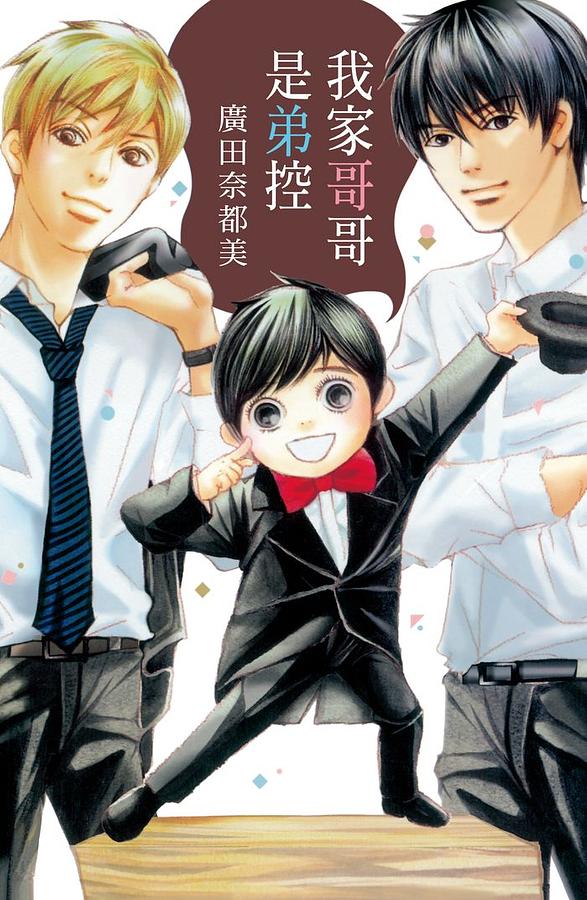 我家哥哥是弟控-全
