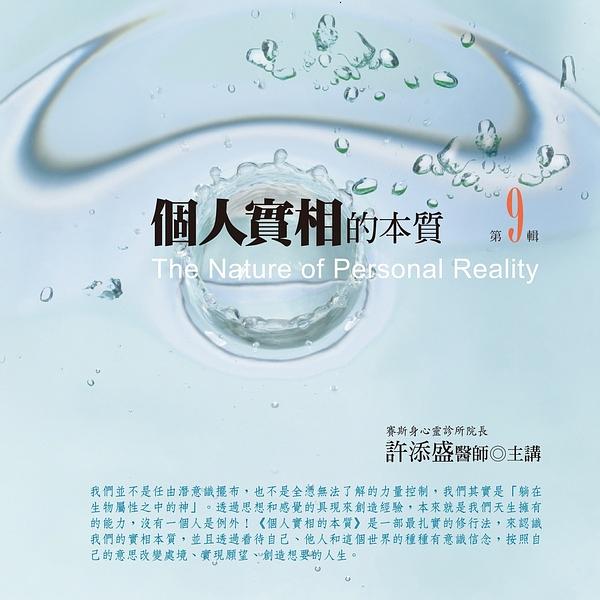 個人實相的本質有聲書 第9輯 (10CD)