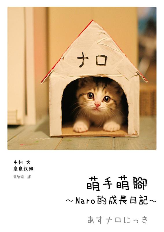 萌手萌腳: Naro的成長日記 萌手萌腳: Naro的成長日記