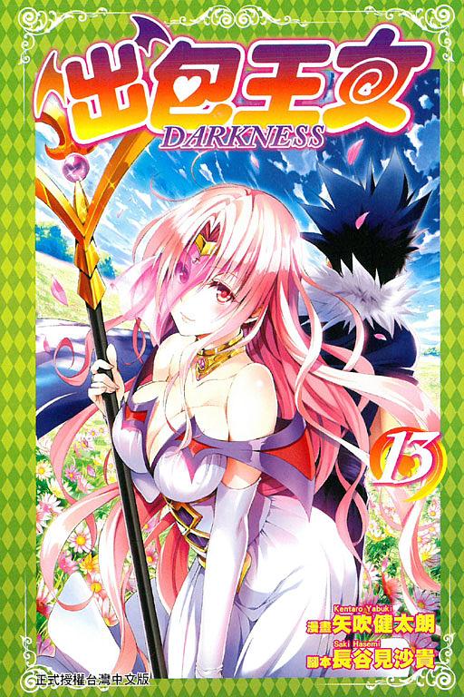出包王女DARKNESS 13