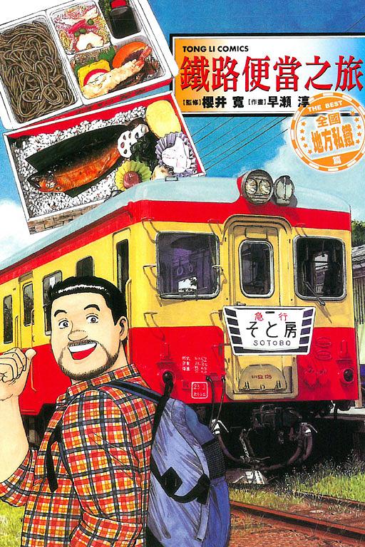鐵路便當之旅: THE BEST全國地方私鐵篇 (全)