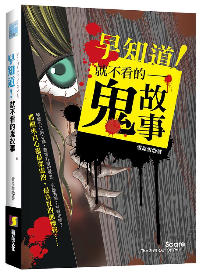 早知道! 就不看的鬼故事