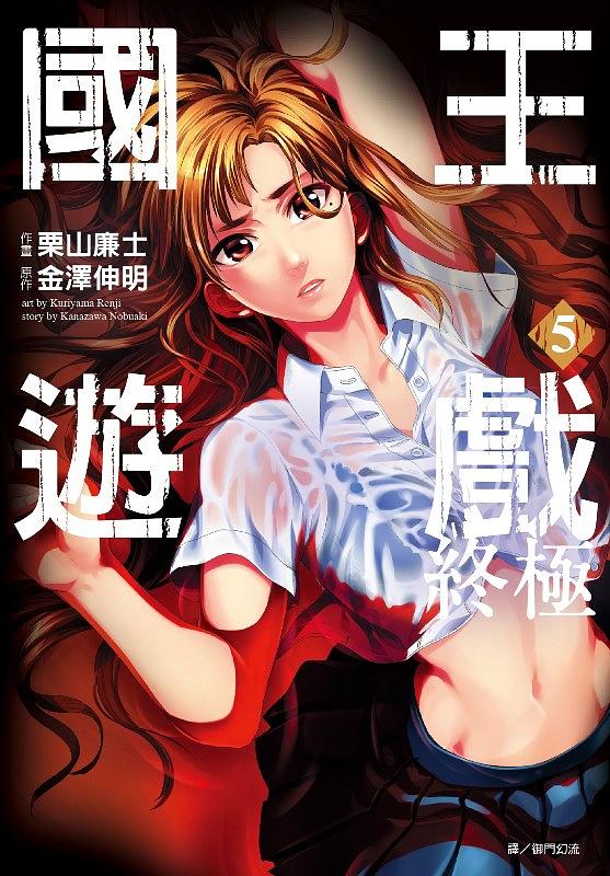 國王遊戲: 終極 5 (完)