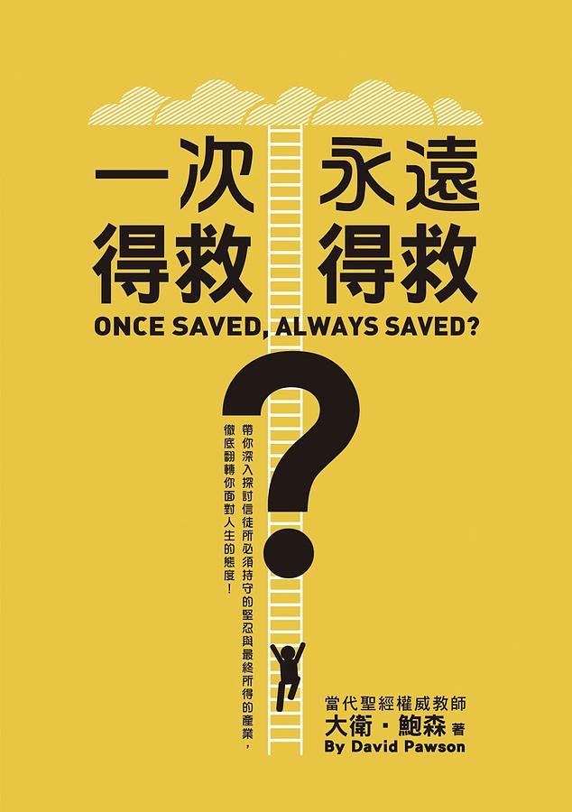 一次得救, 永遠得救?