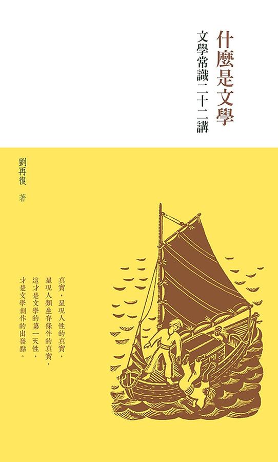 什麼是文學: 文學常識二十二講