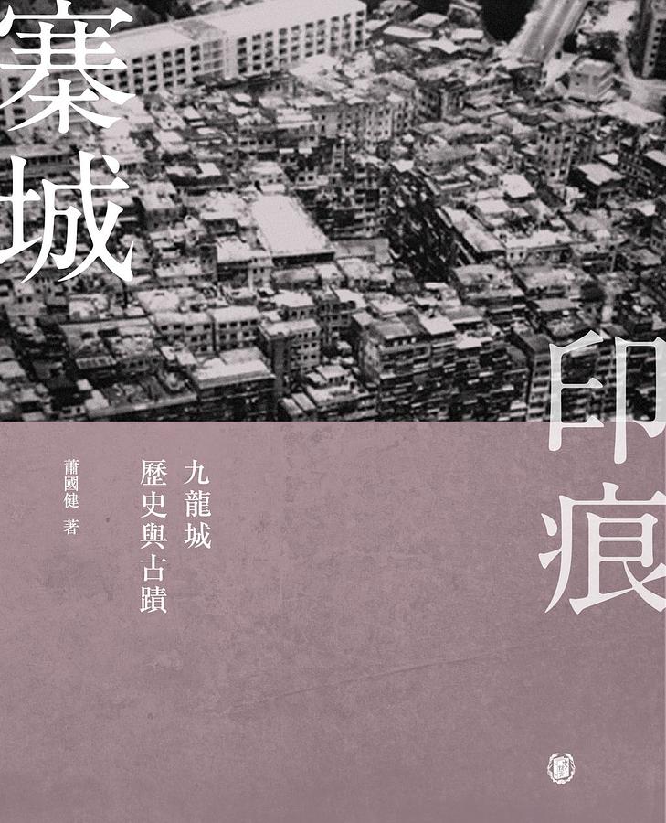 寨城印痕: 九龍城歷史與古蹟