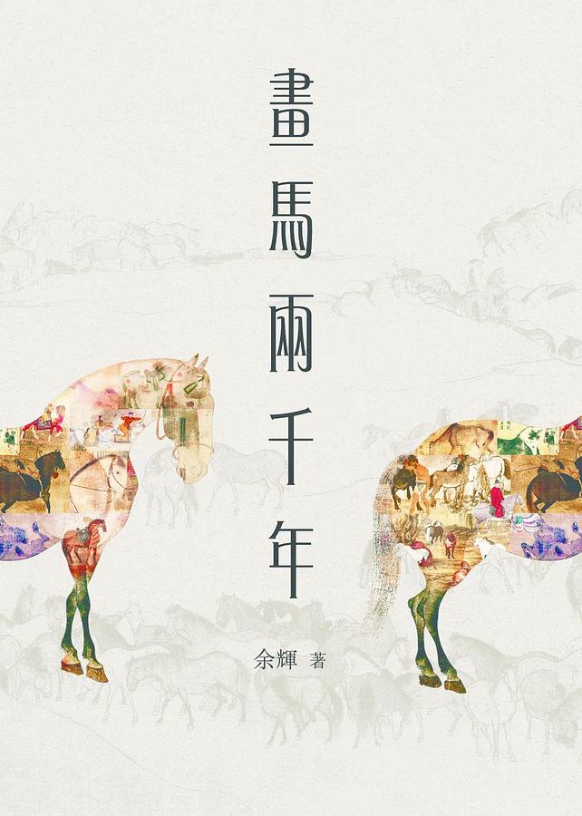 畫馬兩千年