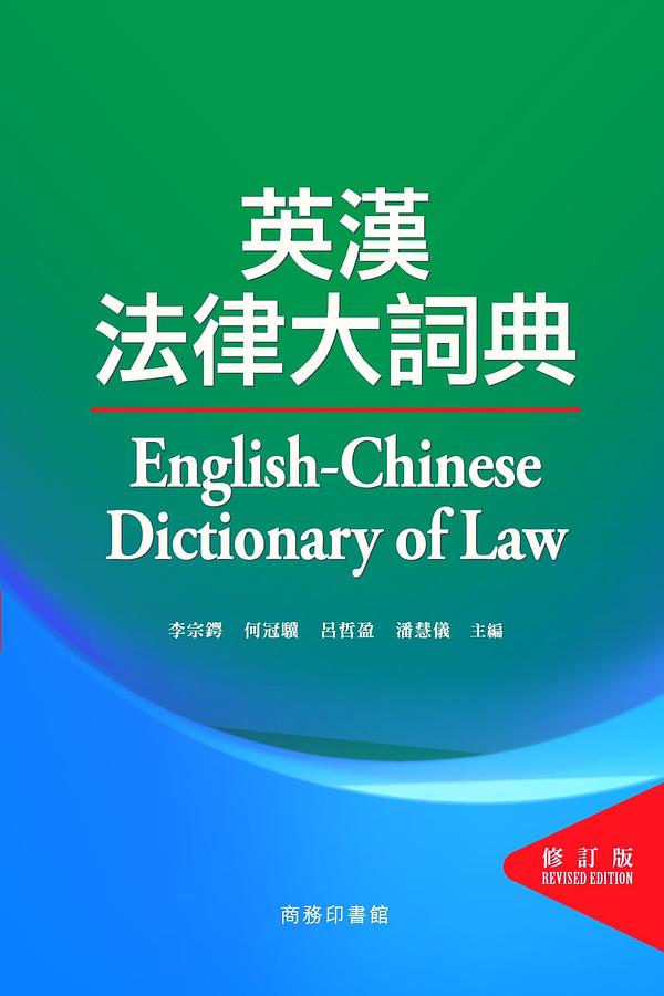 英漢法律大詞典 (修訂版)
