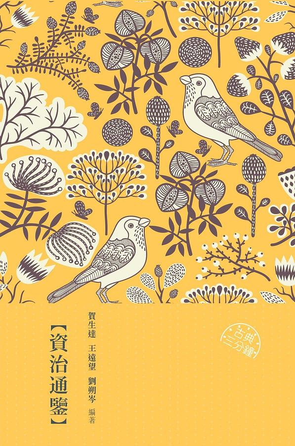 資治通鑒
