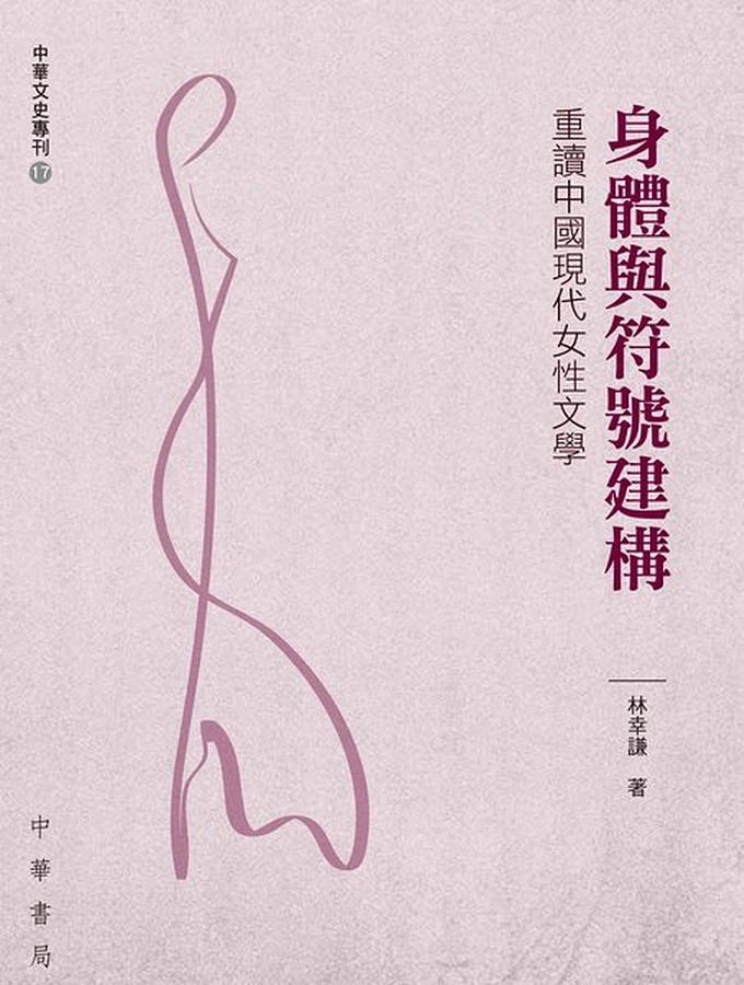 身體與符號建構: 重讀中國現代女性文學