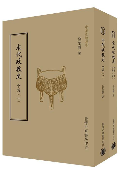 宋代政教史: 中篇+中下篇 (2冊合售)