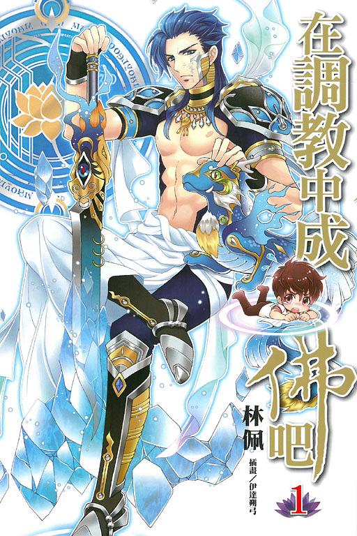 在調教中成佛吧 1