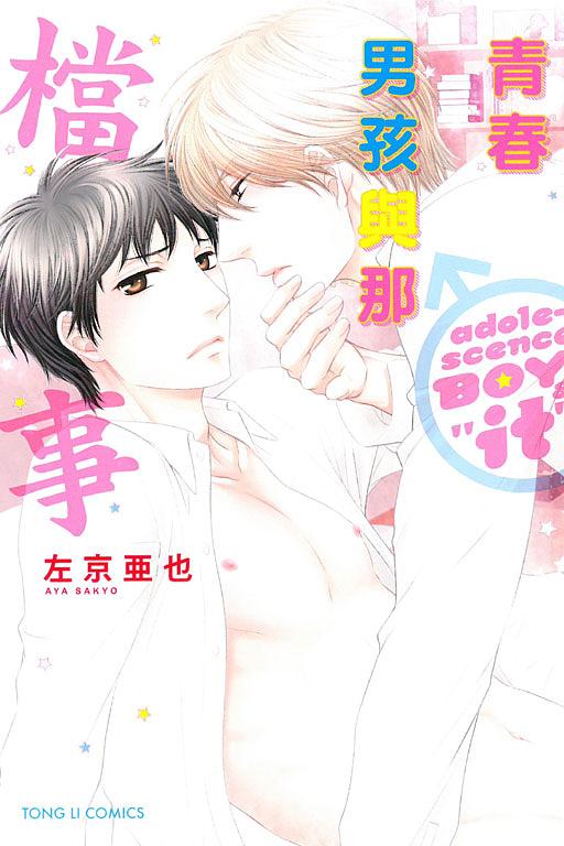 青春男孩與那檔事 (全)