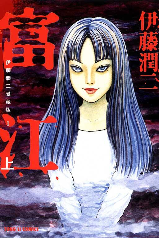 伊藤潤二愛藏版1-11 (11冊合售) | 誠品線上