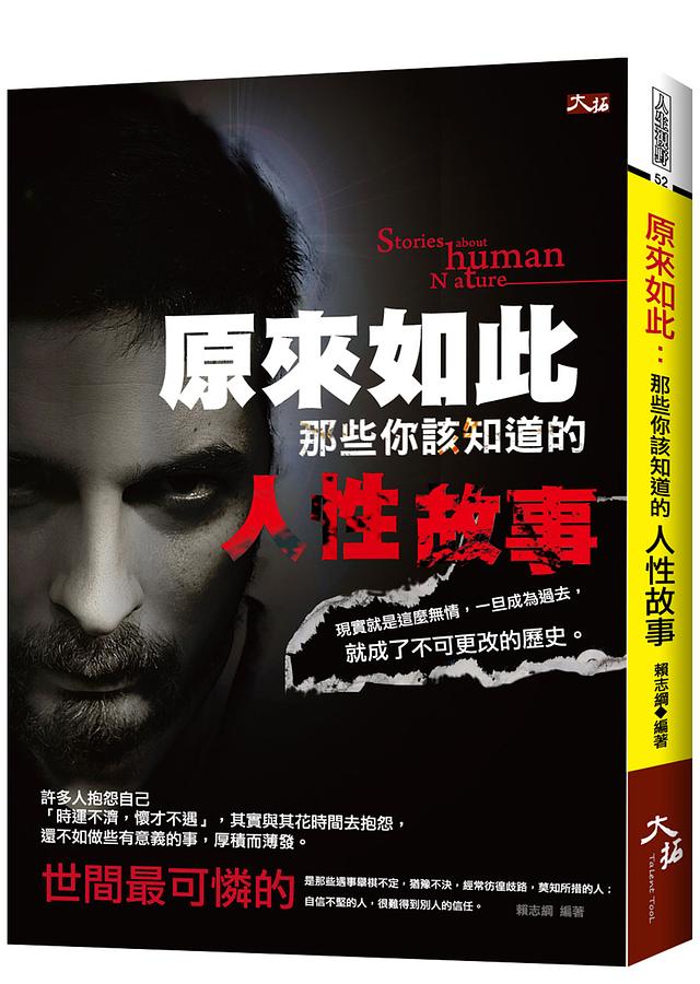 原來如此: 那些你該知道的人性故事