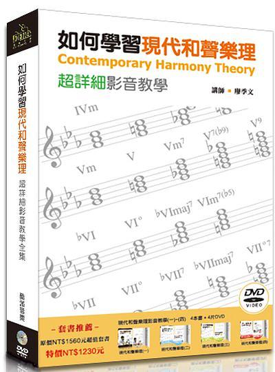 如何學習現代和聲樂理超詳細影音教學套書 (附4DVD/4冊合售)