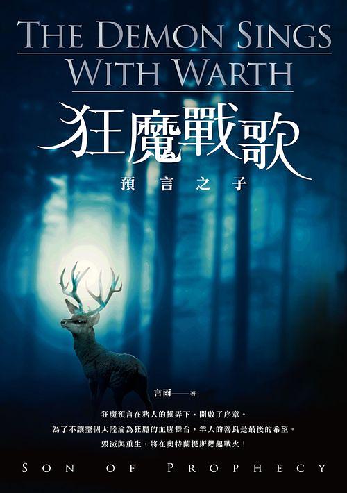 狂魔戰歌: 預言之子