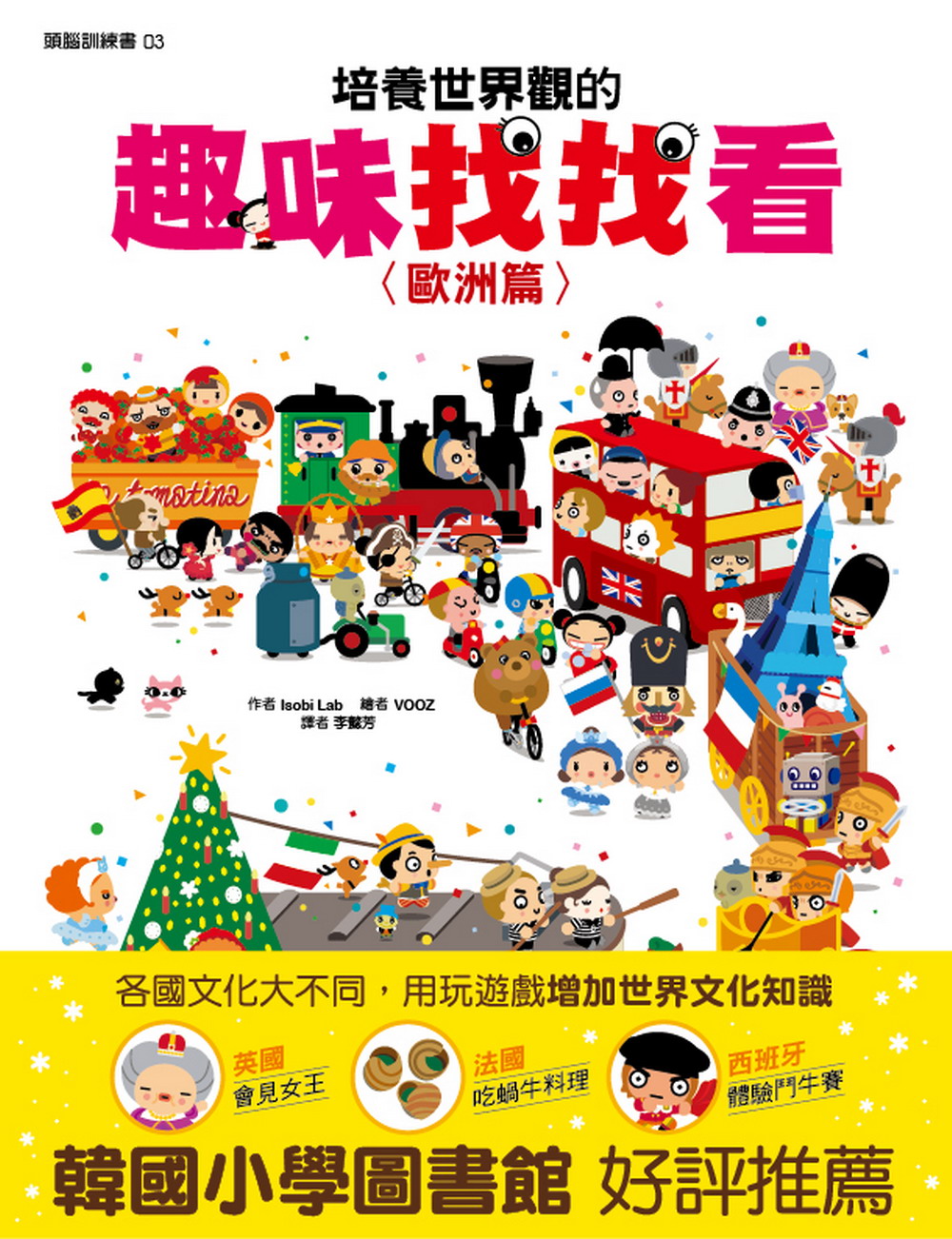 培養世界觀的趣味找找看: 歐洲篇| 誠品線上