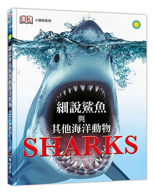 細說鯊魚與其他海洋動物