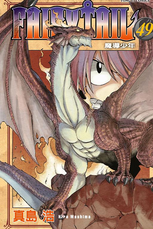 FAIRY TAIL魔導少年 49