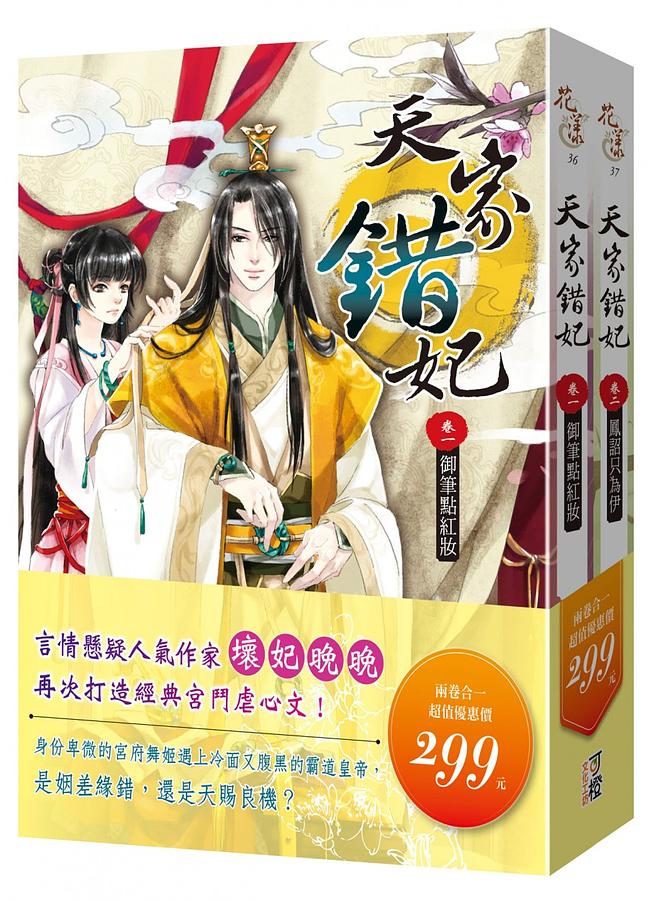 天家錯妃 1+2 (2冊合售)