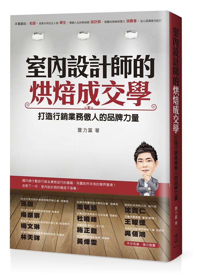 室內設計師的烘焙成交學: 打造行銷業務傲人的品牌力量