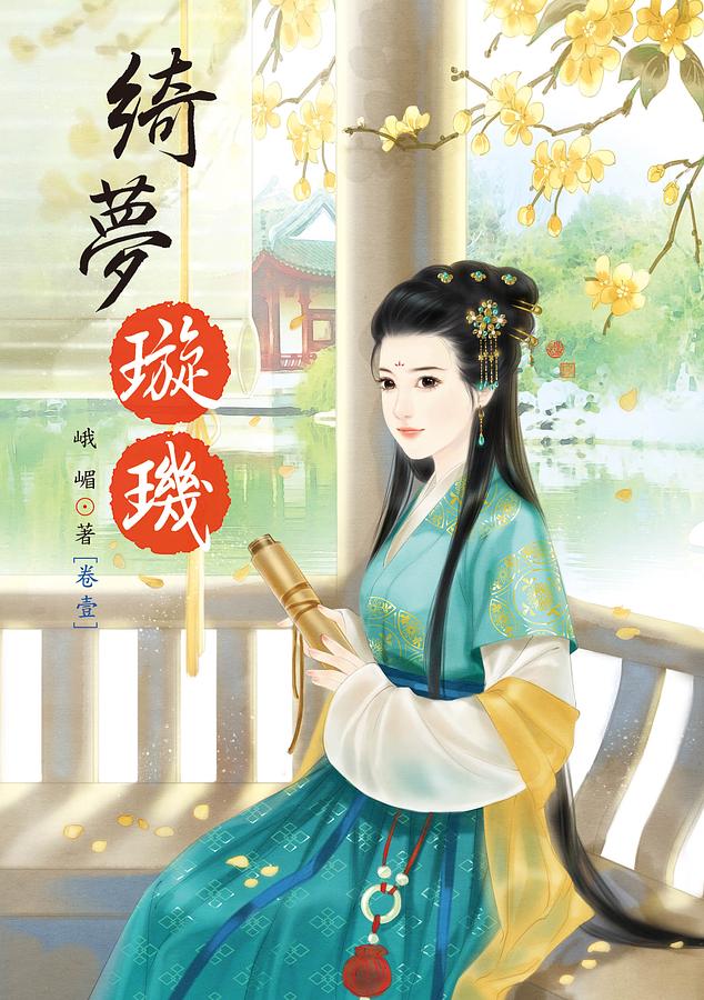 綺夢璇璣 卷壹 | 誠品線上
